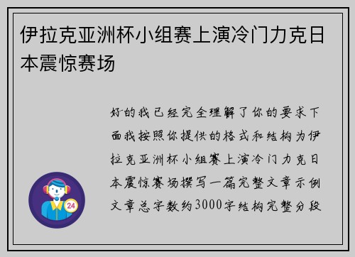 伊拉克亚洲杯小组赛上演冷门力克日本震惊赛场 伊拉克亚洲杯小组赛上演冷门力克日本震惊赛场