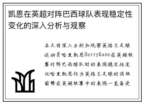 凯恩在英超对阵巴西球队表现稳定性变化的深入分析与观察 凯恩在英超对阵巴西球队表现稳定性变化的深入分析与观察