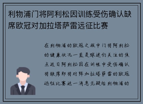 利物浦门将阿利松因训练受伤确认缺席欧冠对加拉塔萨雷远征比赛 利物浦门将阿利松因训练受伤确认缺席欧冠对加拉塔萨雷远征比赛