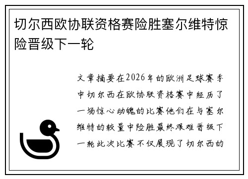 切尔西欧协联资格赛险胜塞尔维特惊险晋级下一轮 切尔西欧协联资格赛险胜塞尔维特惊险晋级下一轮