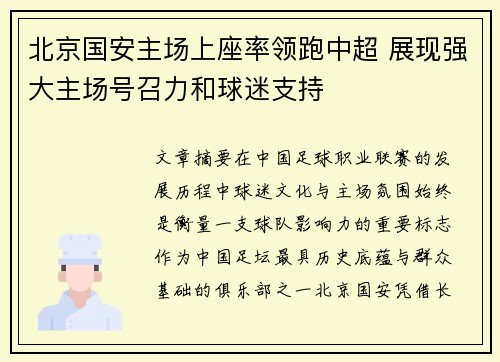 北京国安主场上座率领跑中超 展现强大主场号召力和球迷支持 北京国安主场上座率领跑中超 展现强大主场号召力和球迷支持