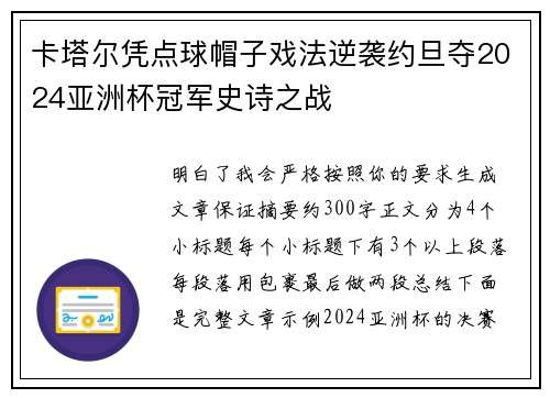 卡塔尔凭点球帽子戏法逆袭约旦夺2024亚洲杯冠军史诗之战 卡塔尔凭点球帽子戏法逆袭约旦夺2024亚洲杯冠军史诗之战