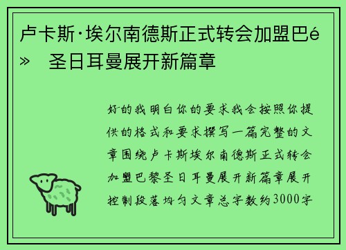 卢卡斯·埃尔南德斯正式转会加盟巴黎圣日耳曼展开新篇章