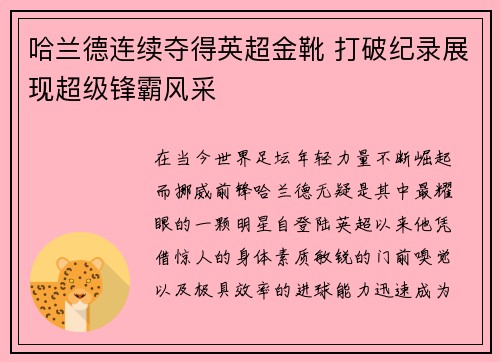哈兰德连续夺得英超金靴 打破纪录展现超级锋霸风采