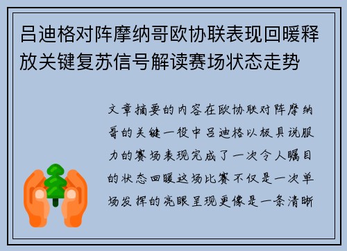 吕迪格对阵摩纳哥欧协联表现回暖释放关键复苏信号解读赛场状态走势 吕迪格对阵摩纳哥欧协联表现回暖释放关键复苏信号解读赛场状态走势