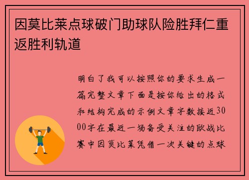 因莫比莱点球破门助球队险胜拜仁重返胜利轨道 因莫比莱点球破门助球队险胜拜仁重返胜利轨道