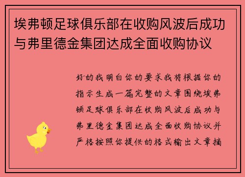 埃弗顿足球俱乐部在收购风波后成功与弗里德金集团达成全面收购协议