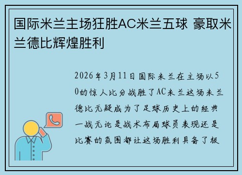国际米兰主场狂胜AC米兰五球 豪取米兰德比辉煌胜利 国际米兰主场狂胜AC米兰五球 豪取米兰德比辉煌胜利