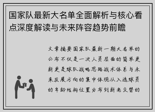 国家队最新大名单全面解析与核心看点深度解读与未来阵容趋势前瞻 国家队最新大名单全面解析与核心看点深度解读与未来阵容趋势前瞻
