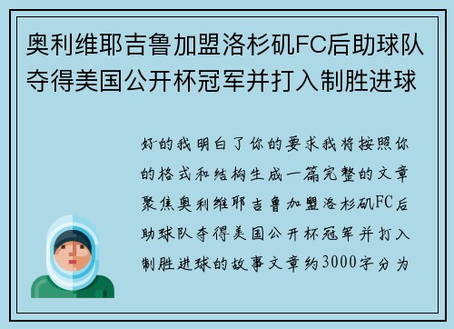 奥利维耶吉鲁加盟洛杉矶FC后助球队夺得美国公开杯冠军并打入制胜进球 奥利维耶吉鲁加盟洛杉矶FC后助球队夺得美国公开杯冠军并打入制胜进球