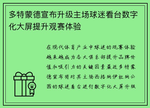 多特蒙德宣布升级主场球迷看台数字化大屏提升观赛体验 多特蒙德宣布升级主场球迷看台数字化大屏提升观赛体验