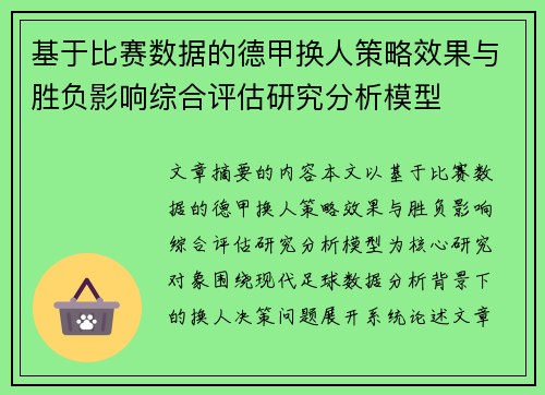 基于比赛数据的德甲换人策略效果与胜负影响综合评估研究分析模型
