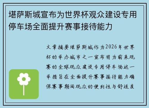 堪萨斯城宣布为世界杯观众建设专用停车场全面提升赛事接待能力 堪萨斯城宣布为世界杯观众建设专用停车场全面提升赛事接待能力