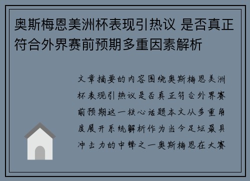 奥斯梅恩美洲杯表现引热议 是否真正符合外界赛前预期多重因素解析 奥斯梅恩美洲杯表现引热议 是否真正符合外界赛前预期多重因素解析