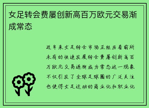 女足转会费屡创新高百万欧元交易渐成常态 女足转会费屡创新高百万欧元交易渐成常态