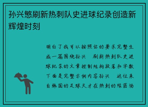孙兴慜刷新热刺队史进球纪录创造新辉煌时刻 孙兴慜刷新热刺队史进球纪录创造新辉煌时刻
