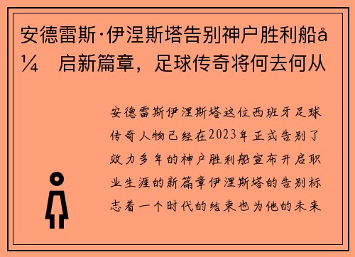安德雷斯·伊涅斯塔告别神户胜利船开启新篇章,足球传奇将何去何从 安德雷斯·伊涅斯塔告别神户胜利船开启新篇章,足球传奇将何去何从
