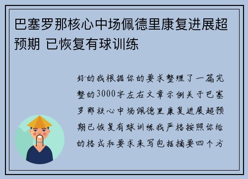 巴塞罗那核心中场佩德里康复进展超预期 已恢复有球训练
