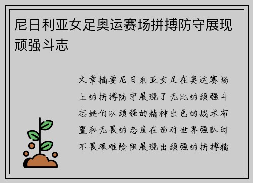 尼日利亚女足奥运赛场拼搏防守展现顽强斗志