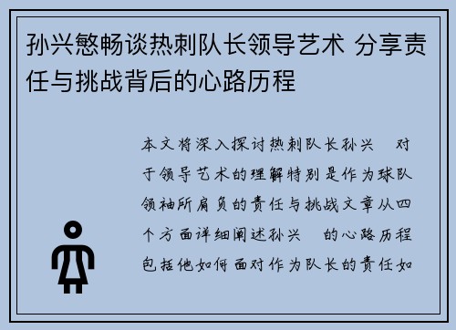 孙兴慜畅谈热刺队长领导艺术 分享责任与挑战背后的心路历程