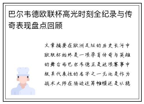 巴尔韦德欧联杯高光时刻全纪录与传奇表现盘点回顾