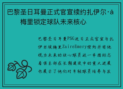 巴黎圣日耳曼正式官宣续约扎伊尔·埃梅里锁定球队未来核心 巴黎圣日耳曼正式官宣续约扎伊尔·埃梅里锁定球队未来核心