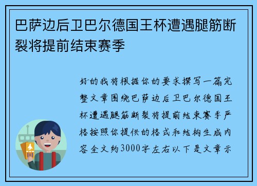巴萨边后卫巴尔德国王杯遭遇腿筋断裂将提前结束赛季 巴萨边后卫巴尔德国王杯遭遇腿筋断裂将提前结束赛季