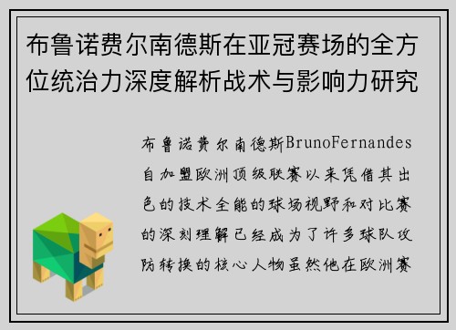 布鲁诺费尔南德斯在亚冠赛场的全方位统治力深度解析战术与影响力研究