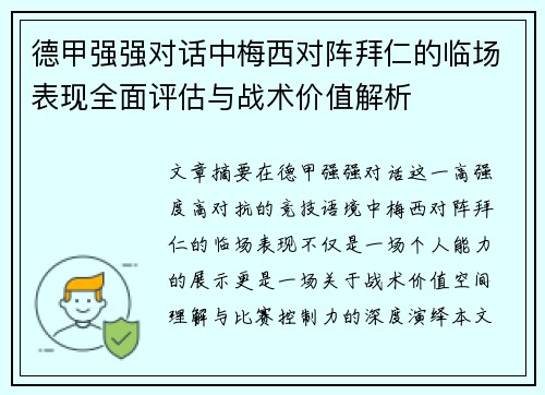 德甲强强对话中梅西对阵拜仁的临场表现全面评估与战术价值解析 德甲强强对话中梅西对阵拜仁的临场表现全面评估与战术价值解析