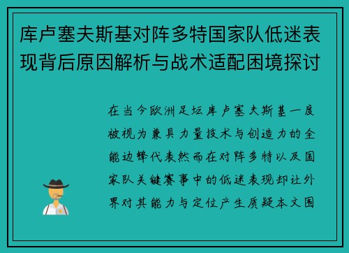 库卢塞夫斯基对阵多特国家队低迷表现背后原因解析与战术适配困境探讨