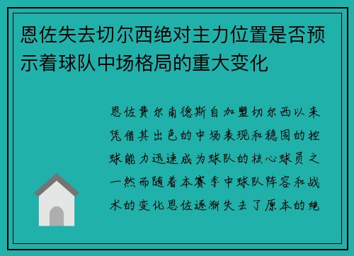 恩佐失去切尔西绝对主力位置是否预示着球队中场格局的重大变化 恩佐失去切尔西绝对主力位置是否预示着球队中场格局的重大变化