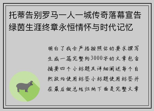 托蒂告别罗马一人一城传奇落幕宣告绿茵生涯终章永恒情怀与时代记忆 托蒂告别罗马一人一城传奇落幕宣告绿茵生涯终章永恒情怀与时代记忆