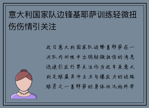 意大利国家队边锋基耶萨训练轻微扭伤伤情引关注 意大利国家队边锋基耶萨训练轻微扭伤伤情引关注
