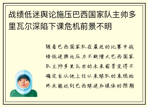 战绩低迷舆论施压巴西国家队主帅多里瓦尔深陷下课危机前景不明 战绩低迷舆论施压巴西国家队主帅多里瓦尔深陷下课危机前景不明