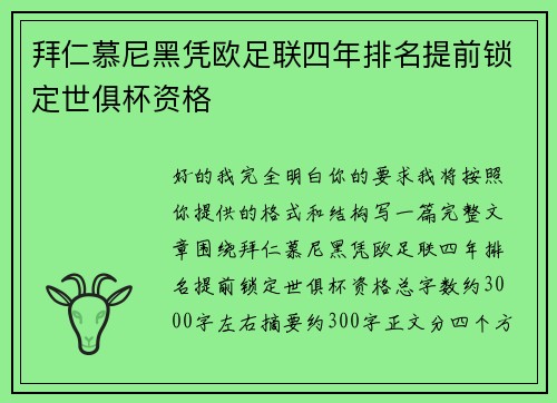 拜仁慕尼黑凭欧足联四年排名提前锁定世俱杯资格 拜仁慕尼黑凭欧足联四年排名提前锁定世俱杯资格