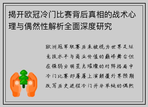 揭开欧冠冷门比赛背后真相的战术心理与偶然性解析全面深度研究 揭开欧冠冷门比赛背后真相的战术心理与偶然性解析全面深度研究