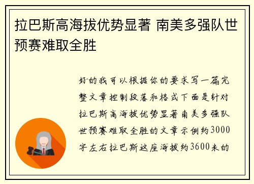 拉巴斯高海拔优势显著 南美多强队世预赛难取全胜