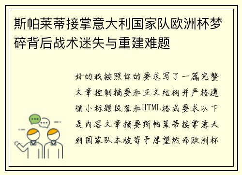 斯帕莱蒂接掌意大利国家队欧洲杯梦碎背后战术迷失与重建难题 斯帕莱蒂接掌意大利国家队欧洲杯梦碎背后战术迷失与重建难题