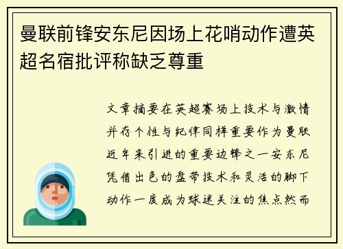 曼联前锋安东尼因场上花哨动作遭英超名宿批评称缺乏尊重