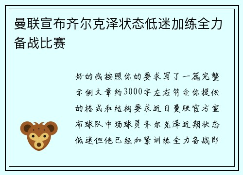 曼联宣布齐尔克泽状态低迷加练全力备战比赛 曼联宣布齐尔克泽状态低迷加练全力备战比赛