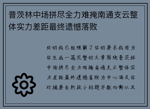 普茨林中场拼尽全力难掩南通支云整体实力差距最终遗憾落败 普茨林中场拼尽全力难掩南通支云整体实力差距最终遗憾落败