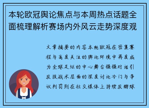 本轮欧冠舆论焦点与本周热点话题全面梳理解析赛场内外风云走势深度观察 本轮欧冠舆论焦点与本周热点话题全面梳理解析赛场内外风云走势深度观察