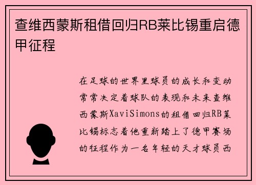 查维西蒙斯租借回归RB莱比锡重启德甲征程