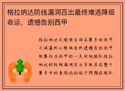 格拉纳达防线漏洞百出最终难逃降级命运,遗憾告别西甲 格拉纳达防线漏洞百出最终难逃降级命运,遗憾告别西甲
