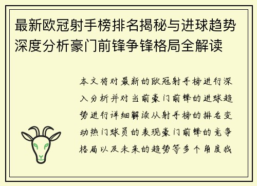 最新欧冠射手榜排名揭秘与进球趋势深度分析豪门前锋争锋格局全解读 最新欧冠射手榜排名揭秘与进球趋势深度分析豪门前锋争锋格局全解读