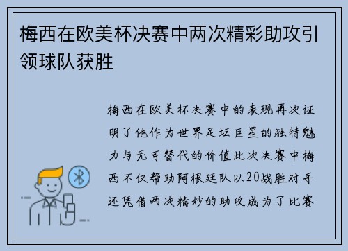 梅西在欧美杯决赛中两次精彩助攻引领球队获胜