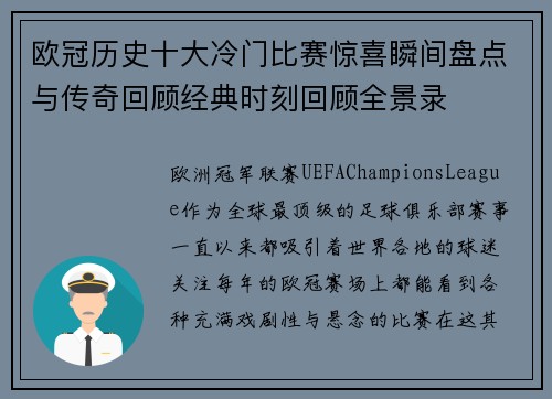 欧冠历史十大冷门比赛惊喜瞬间盘点与传奇回顾经典时刻回顾全景录 欧冠历史十大冷门比赛惊喜瞬间盘点与传奇回顾经典时刻回顾全景录