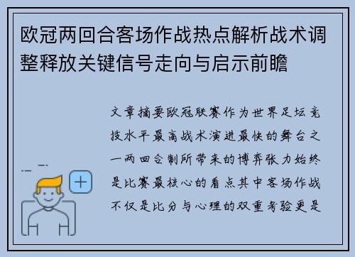 欧冠两回合客场作战热点解析战术调整释放关键信号走向与启示前瞻 欧冠两回合客场作战热点解析战术调整释放关键信号走向与启示前瞻