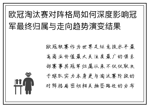 欧冠淘汰赛对阵格局如何深度影响冠军最终归属与走向趋势演变结果 欧冠淘汰赛对阵格局如何深度影响冠军最终归属与走向趋势演变结果
