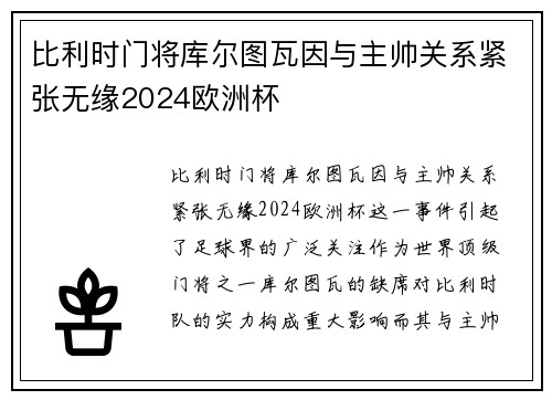 比利时门将库尔图瓦因与主帅关系紧张无缘2024欧洲杯 比利时门将库尔图瓦因与主帅关系紧张无缘2024欧洲杯